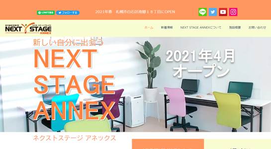ネクストステージ アネックスのホームページ